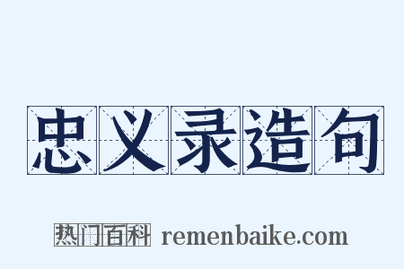忠义录造句是什么意思的图片